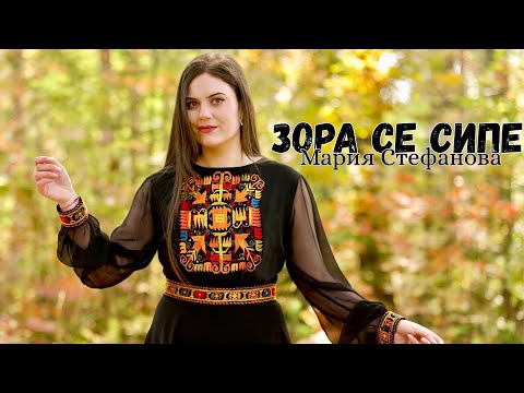 Видео: MARIA STEFANOVA - ZORA SE SIPE / Мария Стефанова - Зора се сипе 4K