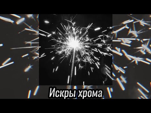 Видео: Искры хрома - metaego (Slowed + текст)