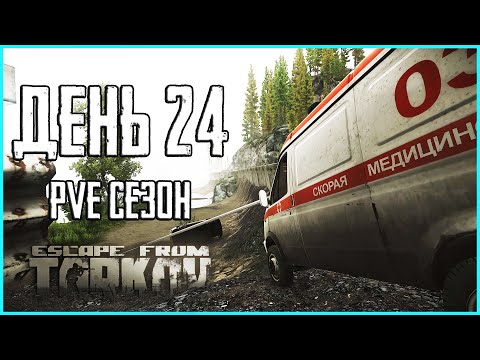 Видео: Тарков ПВЕ сезон Путь со дна день 24. Прокачка с нуля в PVE Escape from Tarkov