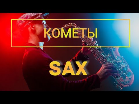 Видео: Кометы (cover sax Максим Разин)