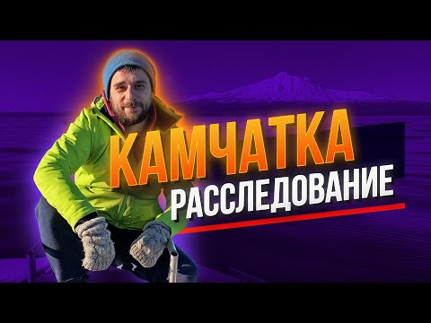 Видео: Что на самом деле случилось на Камчатке? БОЛЬШОЕ РАССЛЕДОВАНИЕ