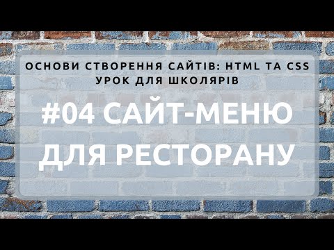 Видео: HTML та CSS: як створити сайт-меню для ресторану