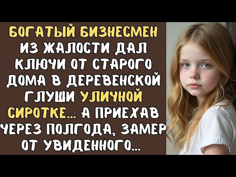 Видео: «БОГАЧ из жалости дал ключи от старого дома сиротке… Но когда он вернулся — там ждали НЕ ТОЛЬКО ОНИ»