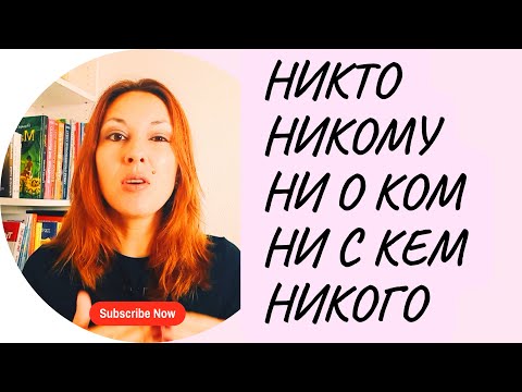 Видео: НИЧЕГО & НИКОГО - nothing & nobody in Russian