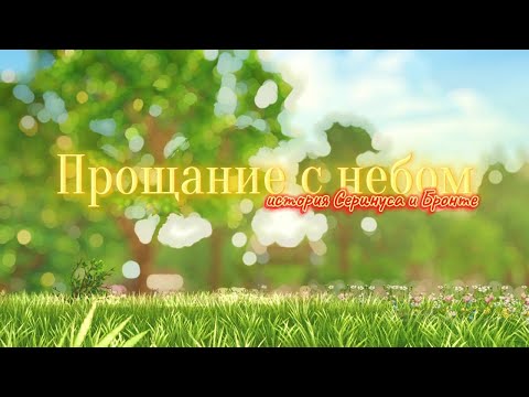 Видео: ИСТОРИЯ СЕРЕНУСА И БРОНТЕ|STAR STABLE|МИНИ-ФИЛЬМ