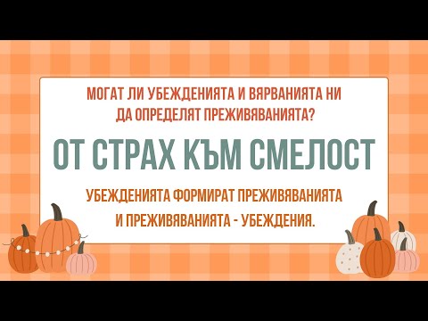 Видео: От страх към смелост