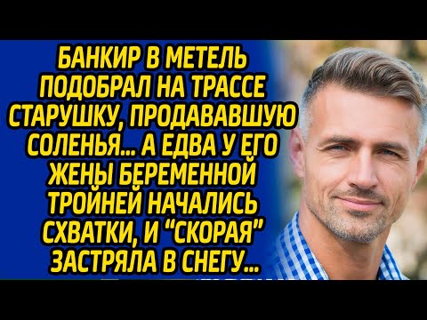 Видео: Банкир в метель подобрал на трассе старушку, продававшую соленья, а едва у его жены начались схватки