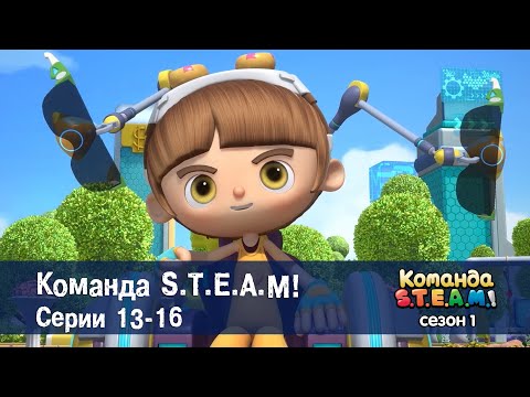 Видео: Команда S.T.E.A.M. Сезон 1. Эпизоды 13-16 - Сборник мультфильмов