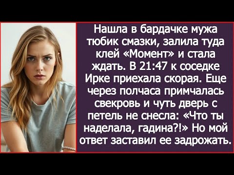 Видео: Нашла в бардачке мужа тюбик смазки, залила туда клей «Момент» и стала ждать