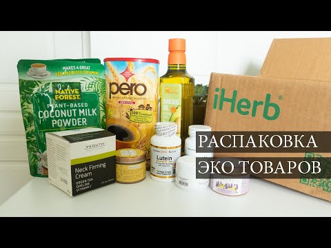Видео: Что пришло с iHerb? 📦 Распаковка ЭКО ТОВАРОВ со скидкой! 🌿