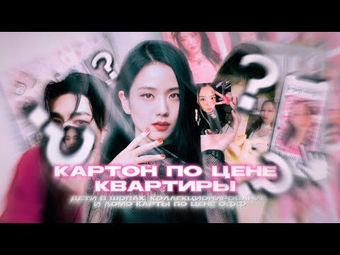 Видео: ЗАПРЕТИТЕ ЛОМО-КАРТЫ В К-ПОПЕ! КРАТКО ПРО КОЛЛЕКЦИОНИРОВАНИЕ КАРТ