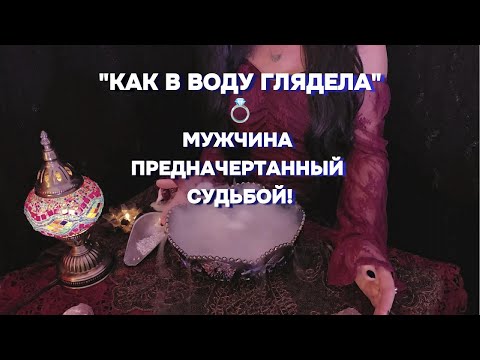 Видео: Гадание по Воде: Мужчина Предназначенный Судьбой Родной Будущий Муж гадание онлайн