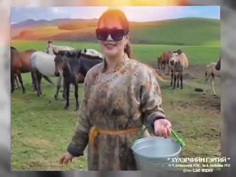 Видео: Хүлэгчийн гэргий - С.Бат-Эрдэнэ Hulegchiin gergii - S.Bat-Erdene