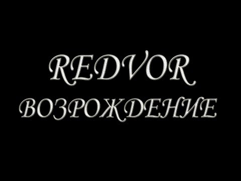 Видео: ЧТО СТАЛО С КАНАЛОМ REDVOR? Все ответы и планы на будущие.