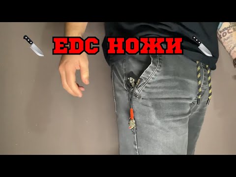 Видео: Мои ножи EDC 🔪