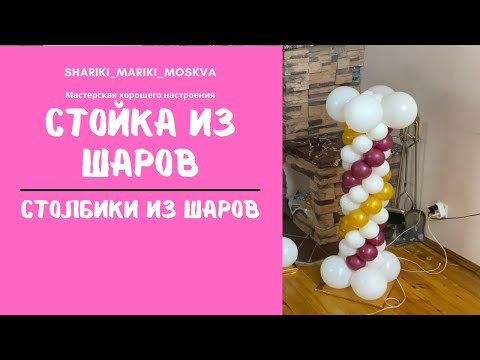 Видео: Стойка из шаров/Столбики их шаров  A rack of balls/The columns of their balls
