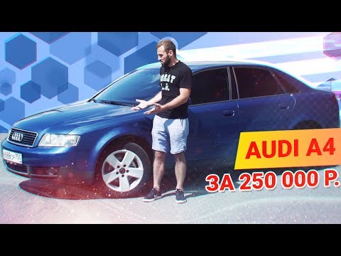 Видео: AUDI A4 (B6) и ХОЧЕТСЯ и КОЛЕТСЯ, стоит ли БРАТЬ?