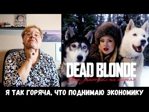 Видео: РЕАКЦИЯ МАМЫ НА [DEAD BLONDE - СНЕГ РАСТАЯЛ НА ПЛЕЧАХ]
