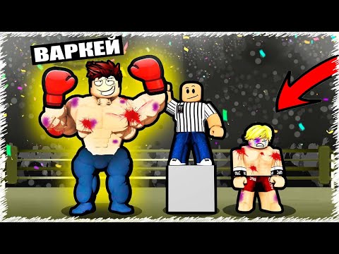 Видео: Ең мықты ЧЕМПИОН ды бетпен жерге қададым | Донат салдым | Roblox