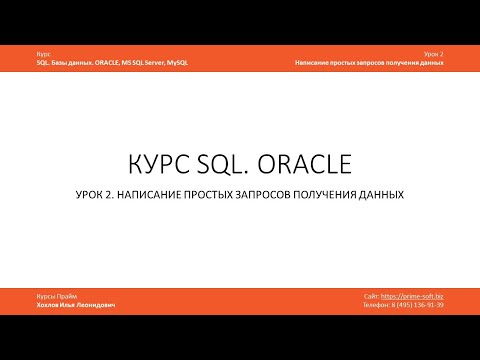 Видео: Курс SQL Базы данных ORACLE. Илья Хохлов. Урок 2-1. Простые запросы. Операторы OR, AND, IN, NOT IN