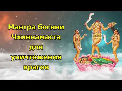 Видео: Богиня Чхиннамаста Мантра для уничтожения врагов