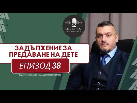 Видео: #Задължение  за #предаване на #дете | АДВОКАСТ - Епизод 38