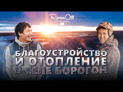 Видео: БЛАГОУСТРОЙСТВО И ОТОПЛЕНИЕ В СЕЛЕ БОРОГОН (РУС. СУБТИТРЫ)