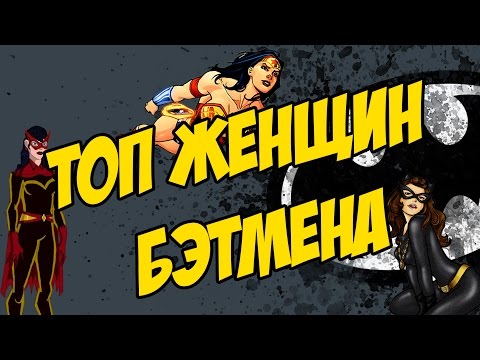 Видео: Топ женщин Бэтмена [by Кисимяка]
