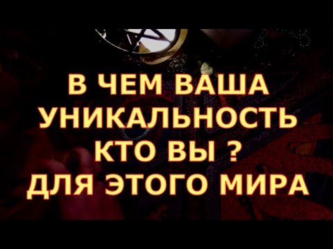 Видео: В ЧЕМ ВАША УНИКАЛЬНОСТЬ КТО ВЫ ДЛЯ ЭТОГО МИРА #таротерапия#таролюбви#таросегодня#таро#тароонлайн