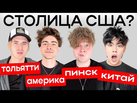 Видео: КТО САМЫЙ ТУПОЙ? ЧАСТЬ 2 ( Егорик, Аслан, Макс) *не постанова*