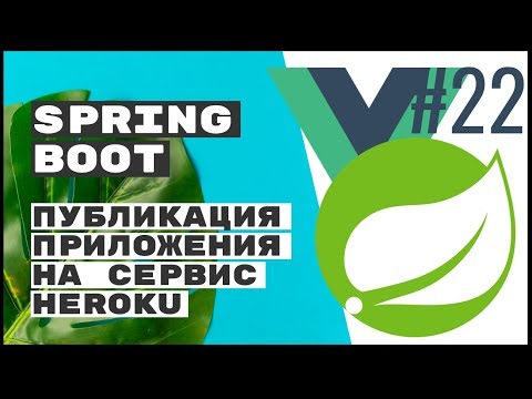 Видео: Публикация на Heroku. Spring Boot Rest