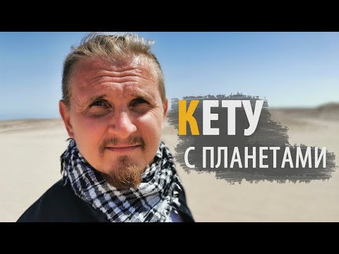 Видео: КЕТУ В СОЕДИНЕНИИ С ПЛАНЕТАМИ