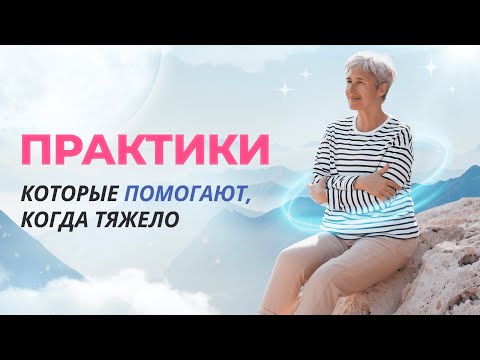 Видео: Практики которые помогают, когда тяжело
