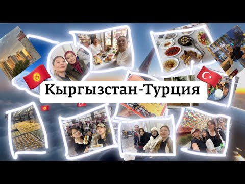 Видео: От чемоданов до кампуса — мой путь в турецкий университет✈️ из Бишкека в Турцию 🇹🇷