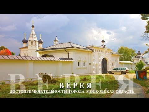 Видео: Город Верея: достопримечательности. Фотоочерк Михаила Акимова