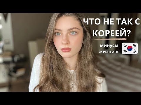 Видео: МИНУСЫ ЖИЗНИ В КОРЕЕ | Почему вам не стоит переезжать в Корею