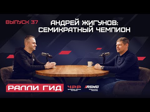 Видео: Андрей Жигунов: Как стать семикратным чемпионом по ралли