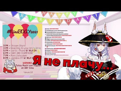 Видео: Реакция Нины на наше поздравление (до слёз) [Nijisanji rus translate]