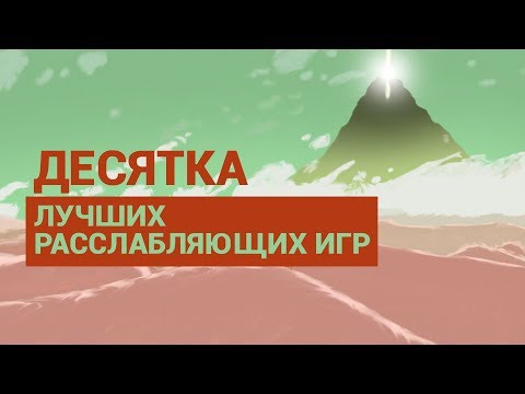 Видео: 10 ЛУЧШИХ РАССЛАБЛЯЮЩИХ ИГР — JOURNEY, ABZÛ, MINECRAFT И ДРУГИЕ