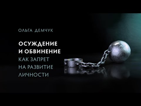 Видео: Осуждение и обвинение, как запрет на развитие личности.