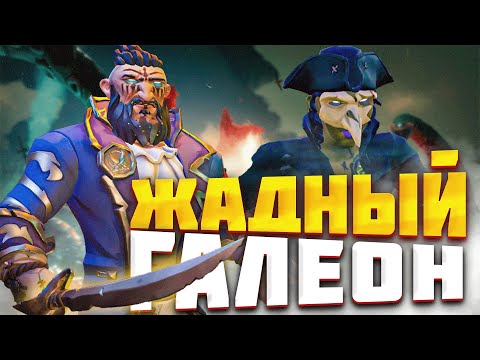 Видео: ПЕРЕГОВОРЫ С ГАЛЕОНОМ ВЫШЛИ ИЗ ПОД КОНТРОЛЯ - SEA OF THIEVES