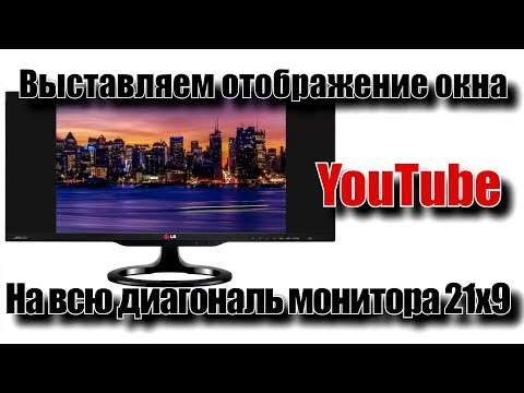 Видео: Убираем черные полосы по краям  YouTube в мониторах 21х9