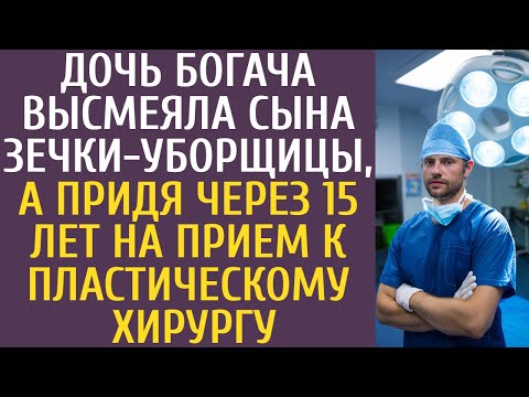 Видео: Дочь богача высмеяла сына зечки-уборщицы, а придя через 15 лет на прием к пластическому хирургу