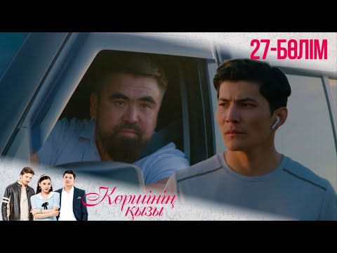 Видео: «КӨРШІНІҢ ҚЫЗЫ». Телехикая. 27-бөлімі