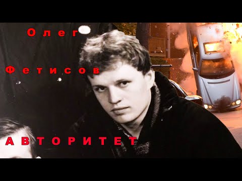 Видео: Криминальный авторитет Олег Фетисов (Фетис)