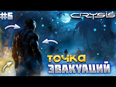 Видео: ТОЧКА ЭВАКУАЦИИ ТАК БЛИЗКО, НО ТАК ДАЛЕКО… ᐅ Crysis #6