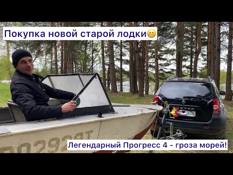 Видео: Покупка лодки - Прогресс 4 ✅ легенда советского лодкастроения - покоритель злых волн🔥