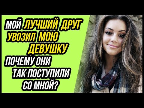 Видео: Моя любимая в тайне ездила к моему другу. Я проследил за ней. Истории из жизни - Драмы Судьбы