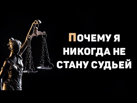 Видео: Суровая правда о профессии судьи | Трудности профессии