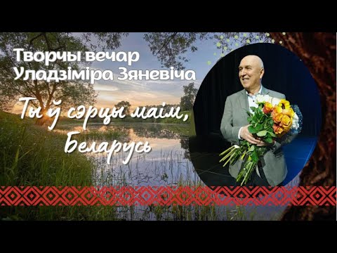 Видео: Творчы вечар Уладзіміра Зяневіча  "Ты ў сэрцы маiм, Беларусь!" 13.05.2025